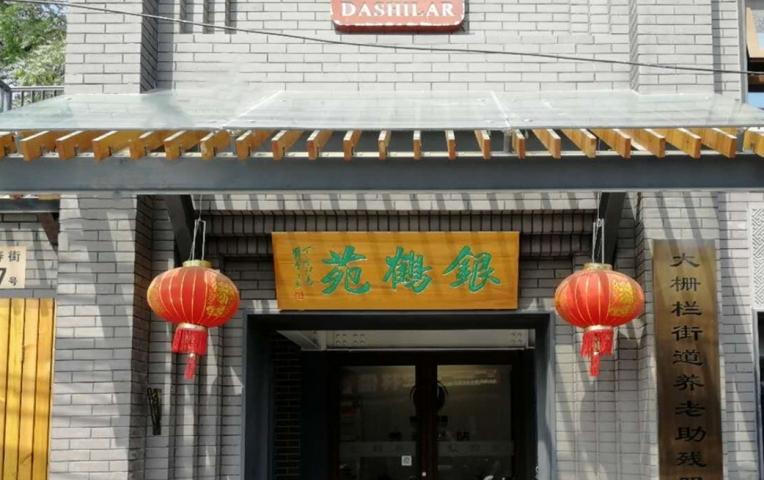 西城延寿社区养老服务驿站