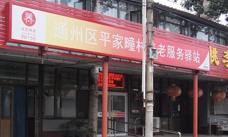 通州平家疃社区养老服务驿站