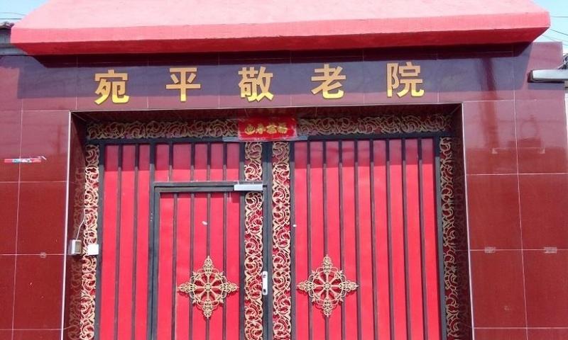北京市丰台区宛平敬老院