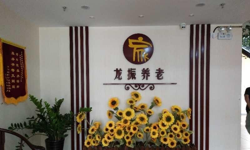 亚运村老年照料中心
