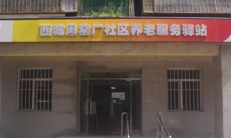 西城黑窑厂社区养老服务驿站