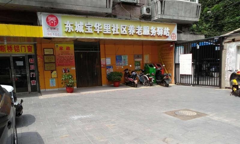 东城宝华里社区养老服务驿站