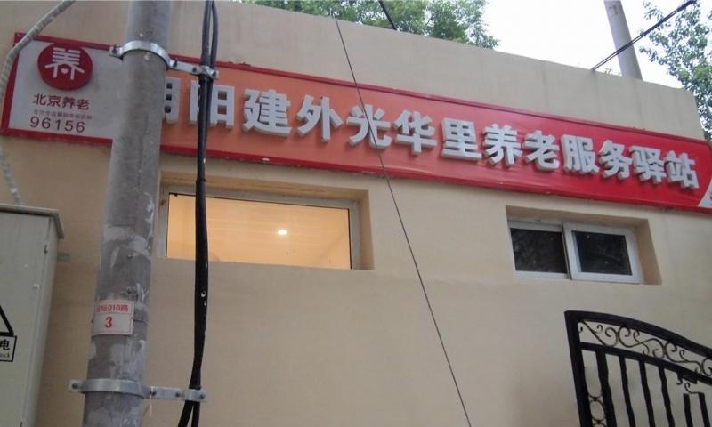 朝阳光华里社区养老服务驿站
