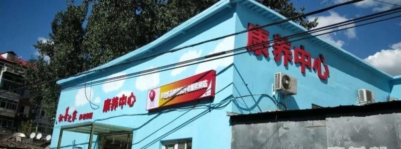 积善之家丰台东高地社区养老服务驿站