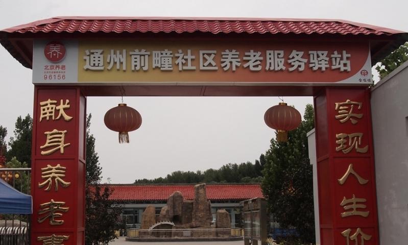 通州前疃社区养老服务驿站