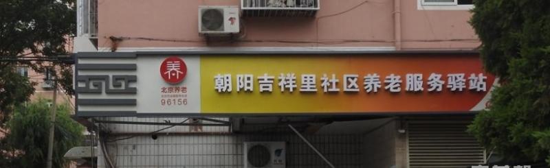 朝阳吉祥里社区养老服务驿站