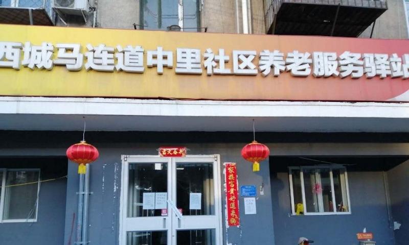 西城马连道中里社区养老服务驿站