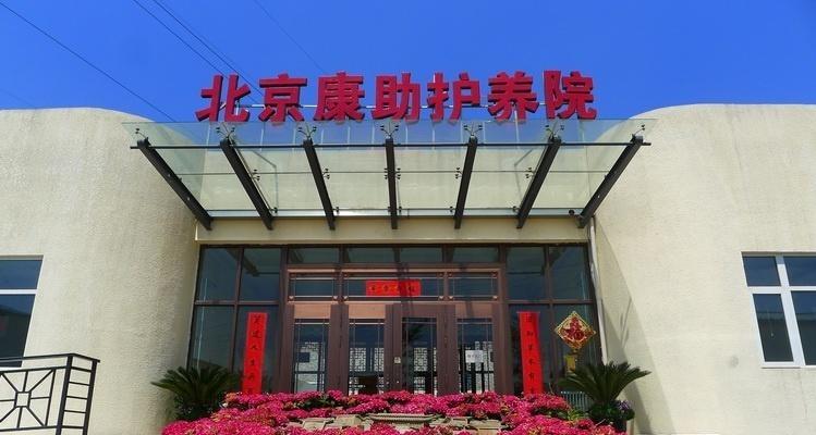 北京市丰台区康助护养院