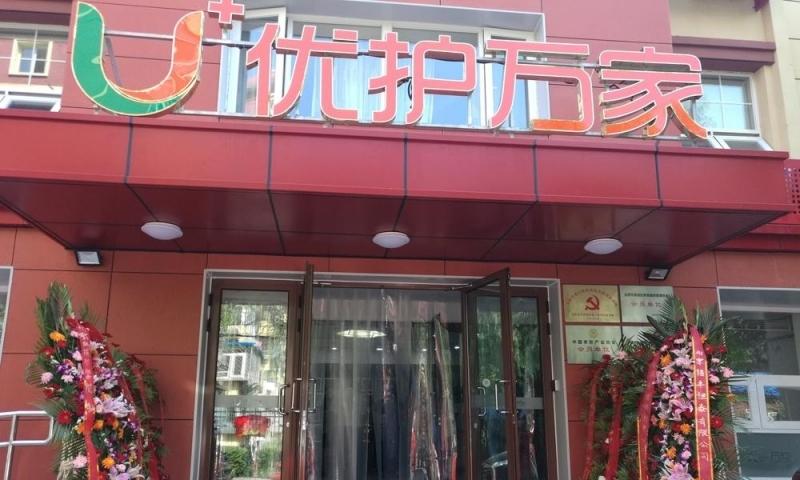 海淀区学院路优护万家养老照料中心