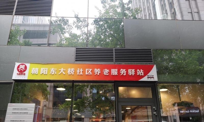 东大桥社区养老服务驿站