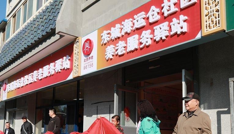 东城海运仓社区养老服务驿站