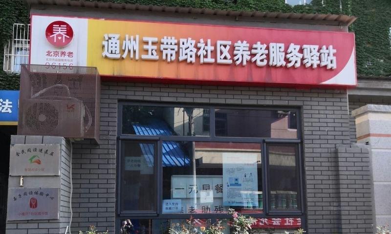 通州玉带路社区养老服务驿站
