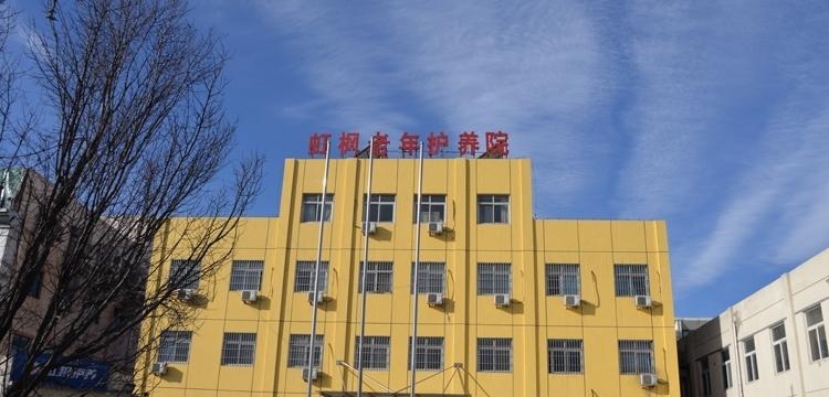 北京市大兴区虹枫老年护养院
