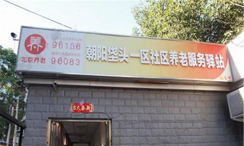 朝阳垡头一区社区养老服务驿站