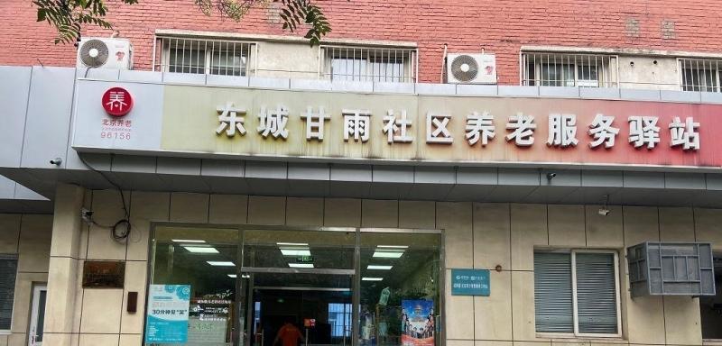 东城甘雨社区养老服务驿站