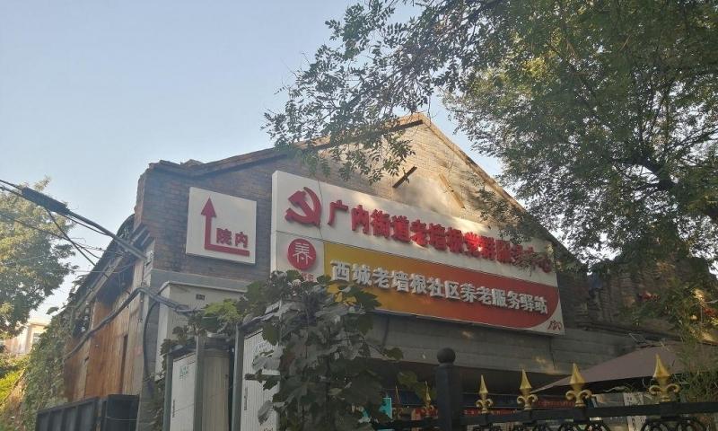 西城老墙根社区养老服务驿站