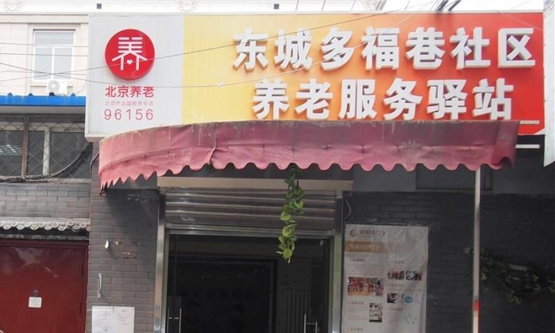 东城多福巷社区养老服务驿站