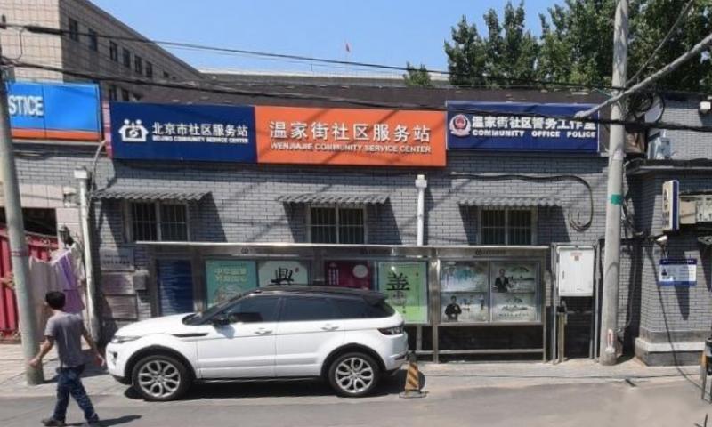 西城温家街社区养老服务驿站