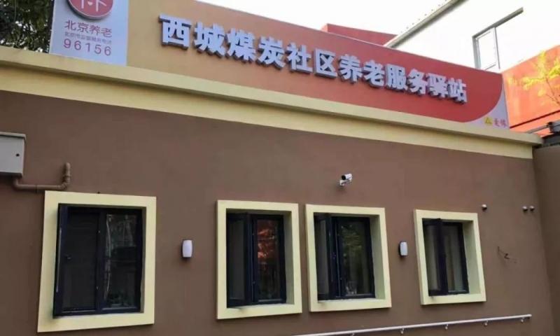 西城煤炭社区养老服务驿站