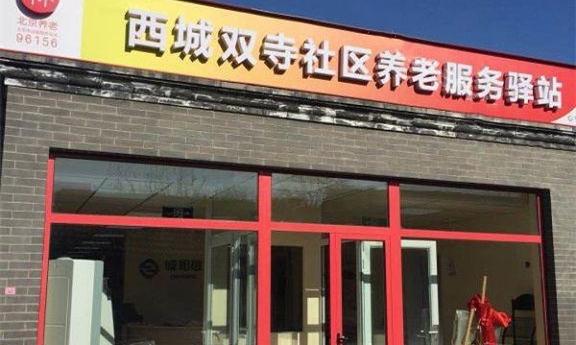 西城双寺社区养老服务驿站