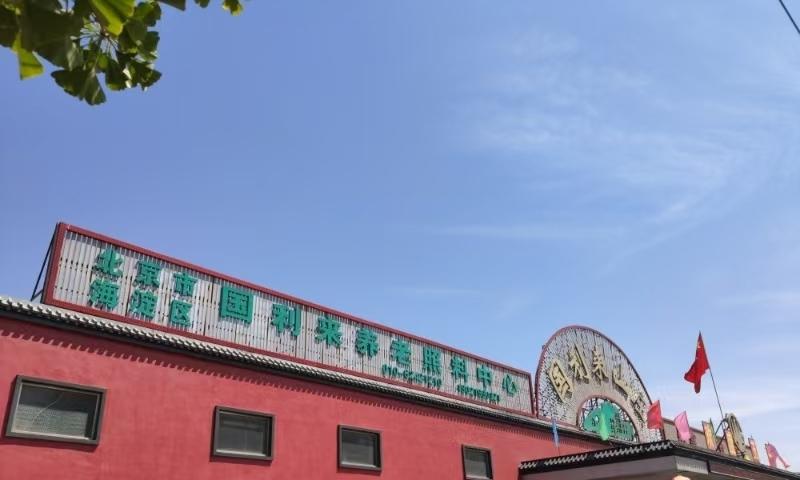 北京市海淀区国利来养老照料中心