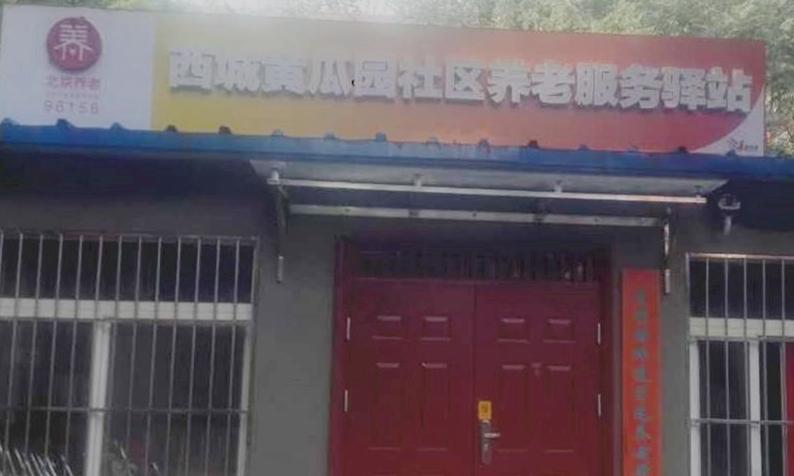 西城黄瓜园社区养老服务驿站