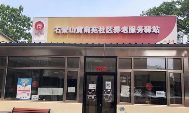 石景山黄南苑社区养老服务驿站