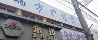 上海瑞方护理院