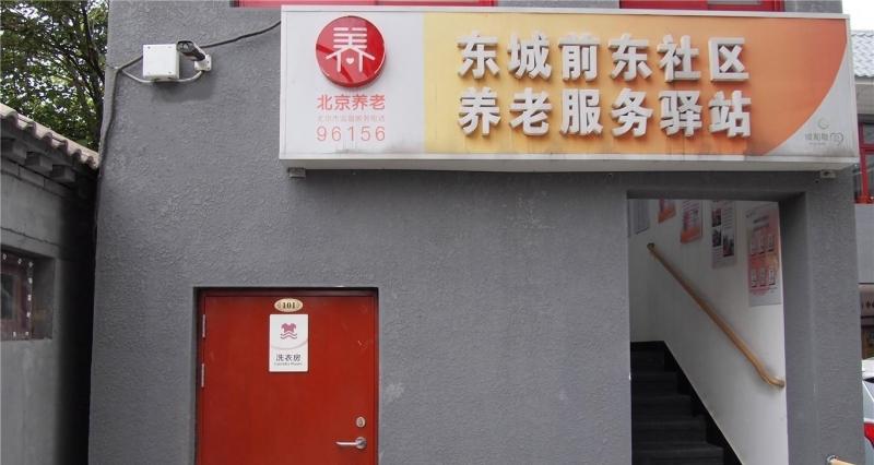 东城前东社区养老服务驿站