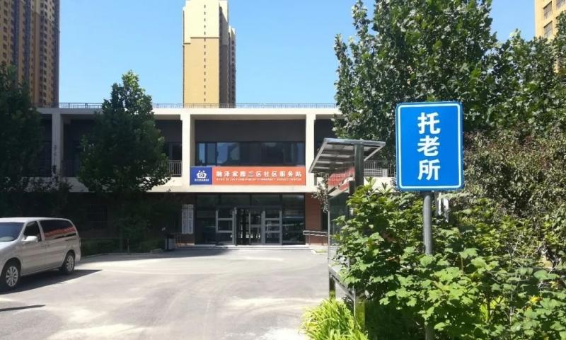 昌平区安泰民信老年公寓（北京市昌平区回龙观街道养老照料中心）