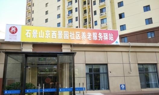 石景山京西景园社区养老服务驿站