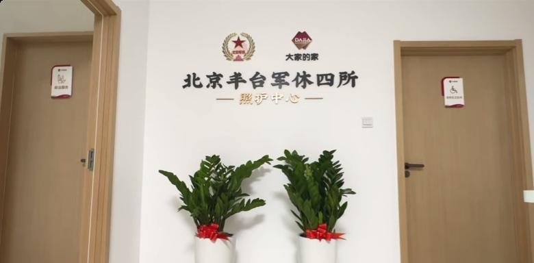大家的家·北京丰台军休四所照护中心