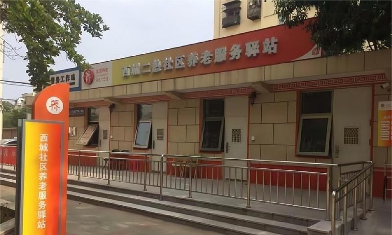 西城二热社区养老服务驿站