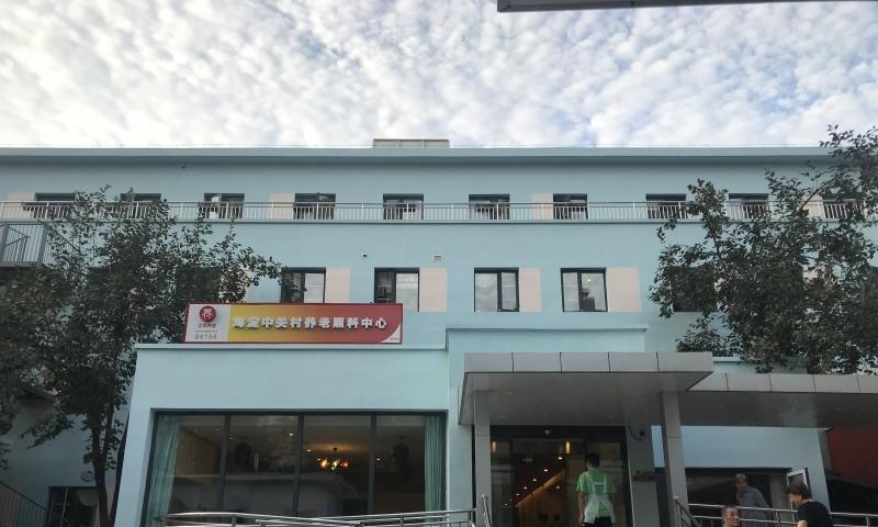 儆堂集海淀中关村养老照料中心