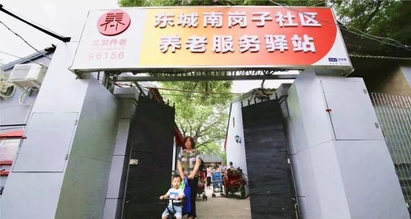 东城南岗子社区养老服务驿站