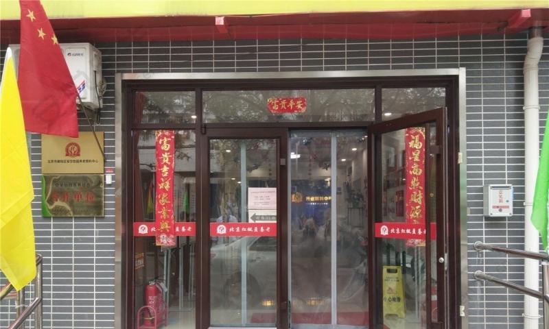 北京市朝阳区安华怡园养老照料中心