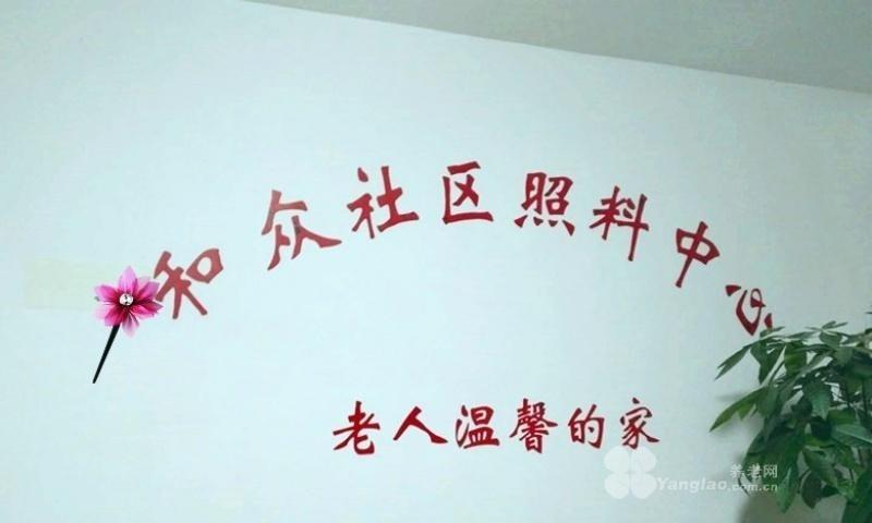 天津市南开区和众社区照料中心一院