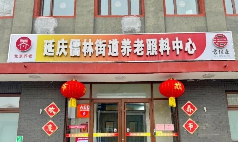 延庆儒林街道养老照料中心