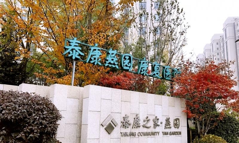 泰康之家·燕园