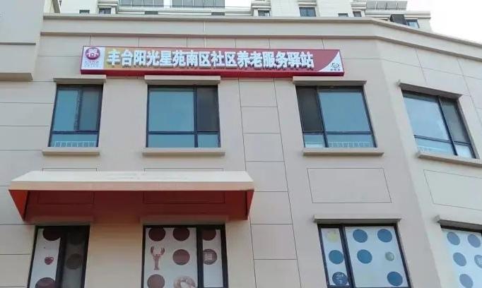 丰台阳光星苑南区社区养老服务驿站