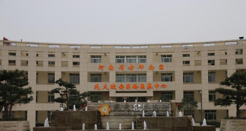 河南省老年公寓·光大欧安乐龄医养中心