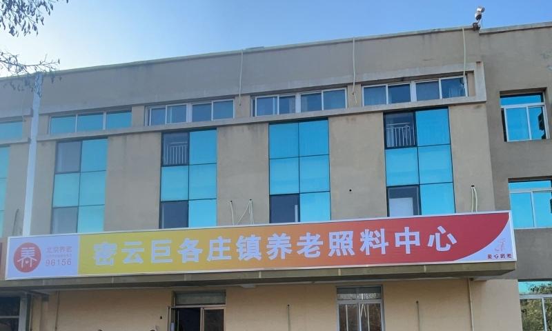 北京市密云区巨各庄镇养老照料中心