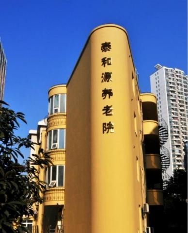 上海普陀区泰和源养老院