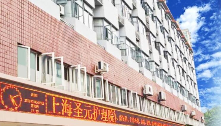 上海圣元护理院