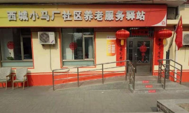 西城小马厂社区养老服务驿站