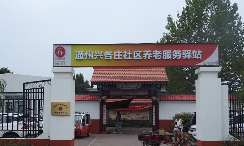 通州兴各庄社区养老服务驿站
