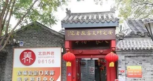 北京市东城区安定门芙蓉养老照料中心