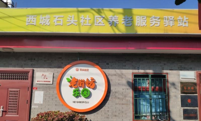 西城石头社区养老服务驿站