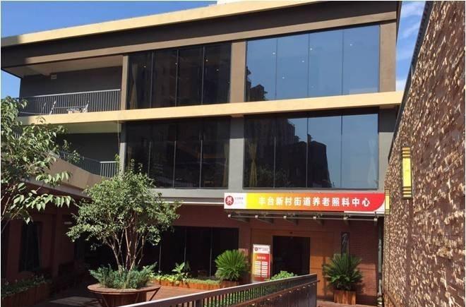儆堂集丰台新村街道养老照料中心
