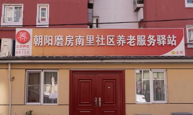 朝阳磨房南里社区养老服务驿站